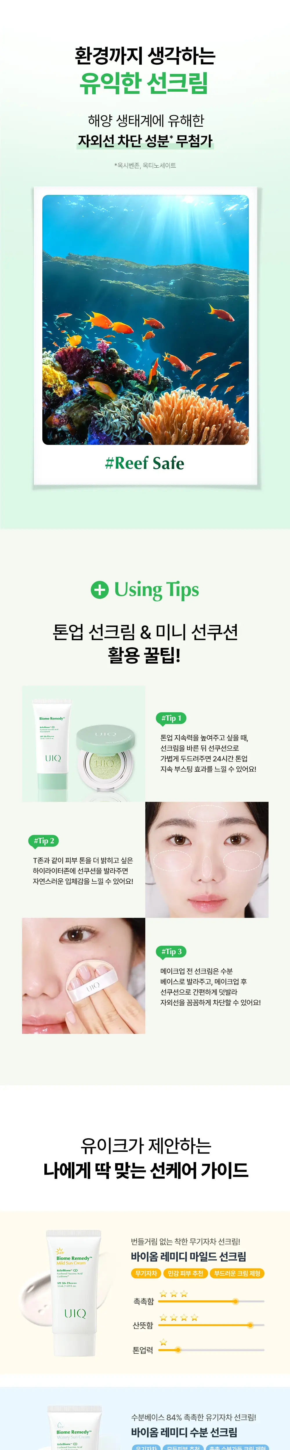 [UIQXRIIZE 포토카드 증정] 유이크 톤업 선크림 그린 50ml 기획 (+수분선 20ml 증정) 상세페이지 11